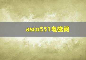 asco531电磁阀