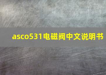 asco531电磁阀中文说明书