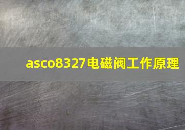 asco8327电磁阀工作原理