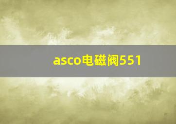 asco电磁阀551