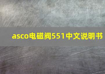 asco电磁阀551中文说明书