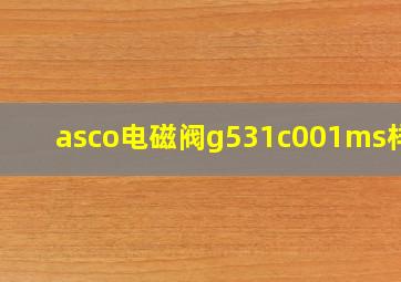 asco电磁阀g531c001ms样本