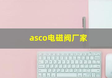 asco电磁阀厂家