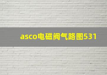 asco电磁阀气路图531