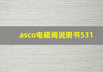 asco电磁阀说明书531