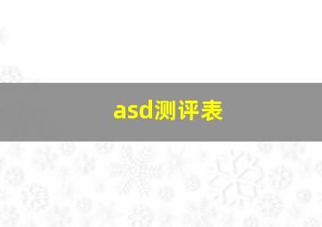 asd测评表