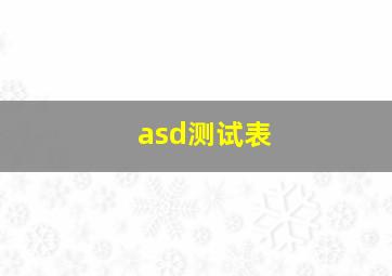 asd测试表