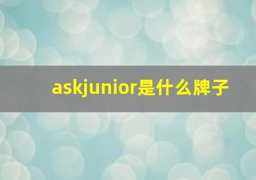 askjunior是什么牌子