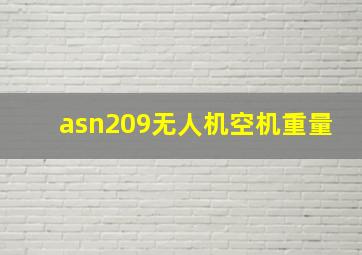 asn209无人机空机重量