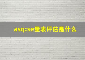 asq:se量表评估是什么