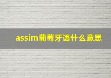 assim葡萄牙语什么意思