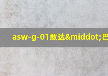 asw-g-01敢达·巴耶力