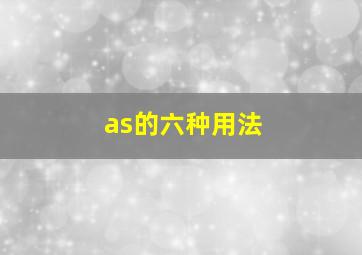 as的六种用法