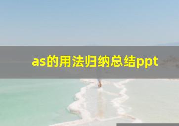 as的用法归纳总结ppt