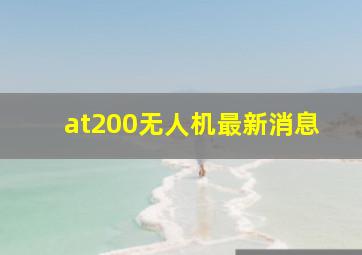 at200无人机最新消息