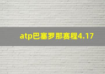 atp巴塞罗那赛程4.17