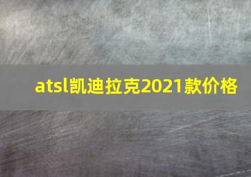 atsl凯迪拉克2021款价格