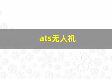 ats无人机