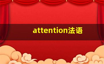 attention法语