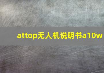 attop无人机说明书a10w