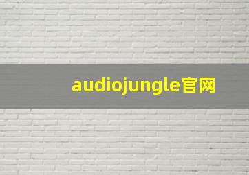 audiojungle官网