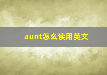 aunt怎么读用英文