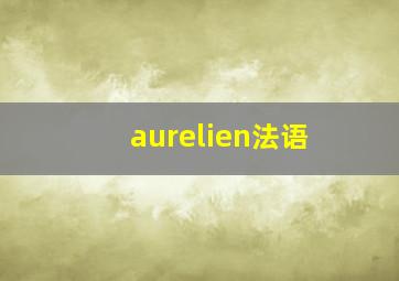 aurelien法语