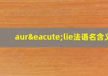 aurélie法语名含义