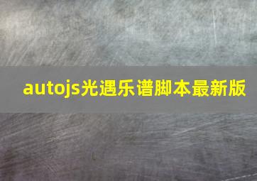 autojs光遇乐谱脚本最新版