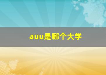 auu是哪个大学