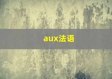 aux法语