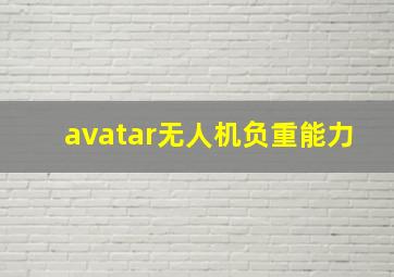 avatar无人机负重能力