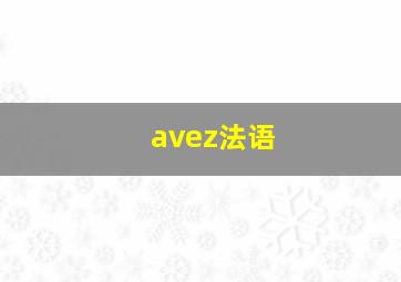 avez法语