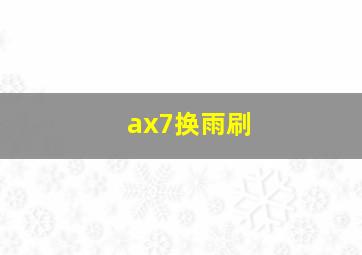 ax7换雨刷