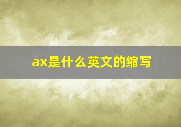 ax是什么英文的缩写