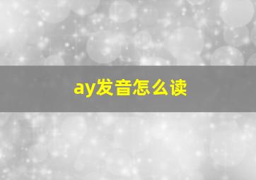 ay发音怎么读