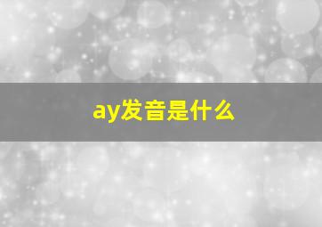 ay发音是什么