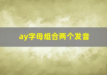 ay字母组合两个发音