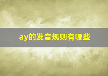 ay的发音规则有哪些