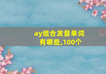 ay组合发音单词有哪些,100个