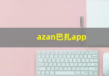 azan巴扎app