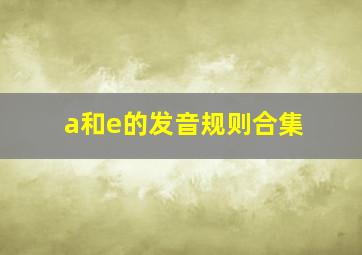 a和e的发音规则合集