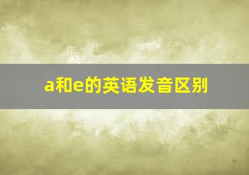 a和e的英语发音区别