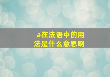 a在法语中的用法是什么意思啊