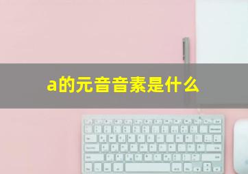 a的元音音素是什么