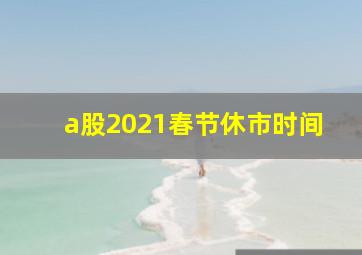 a股2021春节休市时间