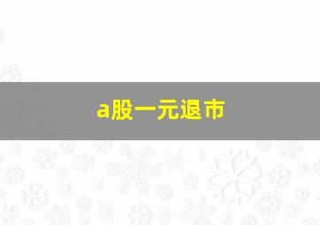 a股一元退市