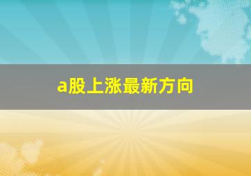 a股上涨最新方向