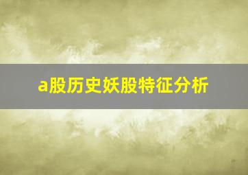 a股历史妖股特征分析