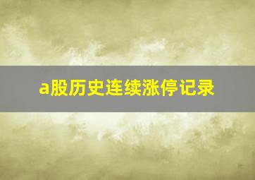 a股历史连续涨停记录